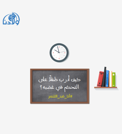 كيف أدرب طفلًا على التحكم في غضبه؟