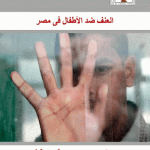 العنف ضد الأطفال في مصر .. استطلاع كمي ودراسة كيفية في محافظات القاهرة والاسكندرية وأسيوط