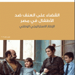 القضاء على العنف ضد الأطفال في مصر .. الإطار الاستراتيجي الوطني